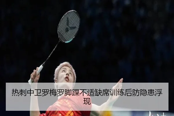 热刺中卫罗梅罗脚踝不适缺席训练后防隐患浮现