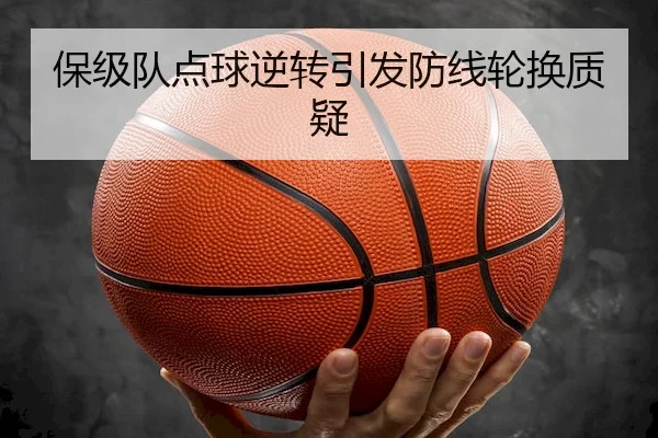 保级队点球逆转引发防线轮换质疑
