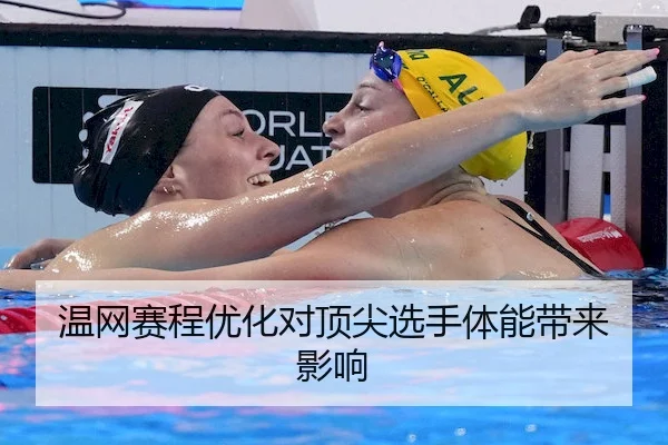 温网赛程优化对顶尖选手体能带来影响
