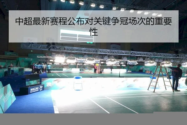中超最新赛程公布对关键争冠场次的重要性