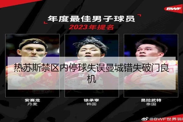 热苏斯禁区内停球失误曼城错失破门良机